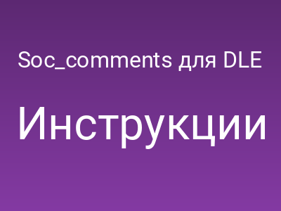 Soc_comments для DLE